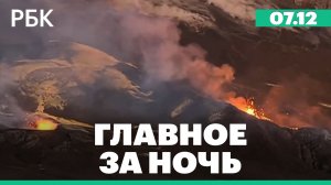 Келлог назвал два вопроса, которые нужно решить для подвижек по Украине/Пожар в ночном клубе в Индии
