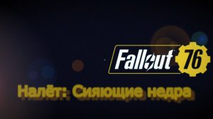 Fallout 76 Были в налёте