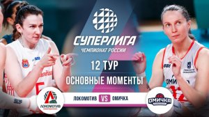 Локомотив  - Омичка | 12 тур | Основные моменты | Суперлига 2025-2026