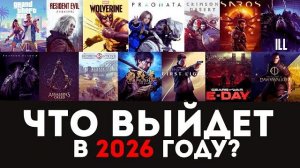 НОВЫЕ ИГРЫ 2025  Самые ожидаемые игры 2026 года. Какие игры взорвут следующий год