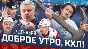 Доброе утро, КХЛ ⏰ 93-й день Фонбет КХЛ 2025/2026 | Леонид Тамбиев отправлен в отставку