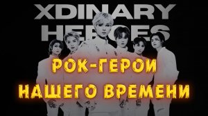 Как XDINARY HEROES снова СДЕЛАЛИ РОК КРУТЫМ! | 2021 - 2025