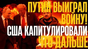 ВОТ и ПОРЕШАЛИ!..Запад не был к ЭТОМУ готов...Путин УРЫЛ всех...