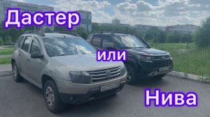 Дастер или Нива
