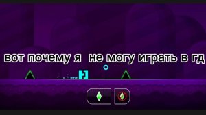 почему я не могу играть в гд