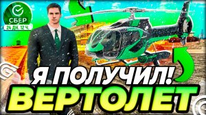 🚨 СБЕР РАЗДАЁТ ВЕРТОЛЁТЫ БЕСПЛАТНО! Новый ивент в Grand Mobile Как получить вертолет в гранд мобайл