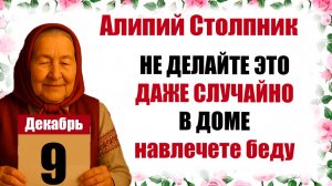 9 декабря праздник церковный календарь народный, что нельзя делать, приметы, молитва дня, именины