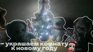 украшаем комнату к новому году🎄