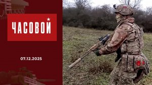 Спецоперация. Прорыв! Часовой. Выпуск от 07.12.2025
