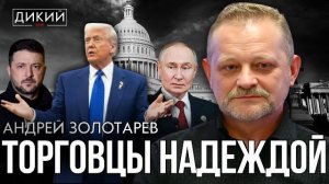 ЗОЛОТАРЕВ.7.12 2025 ДЕТИ ДЕГРАДАЦИИ, ИЛИ ПОЛИТИЧЕСКАЯ«ХУЦПА»ДИКИЙ