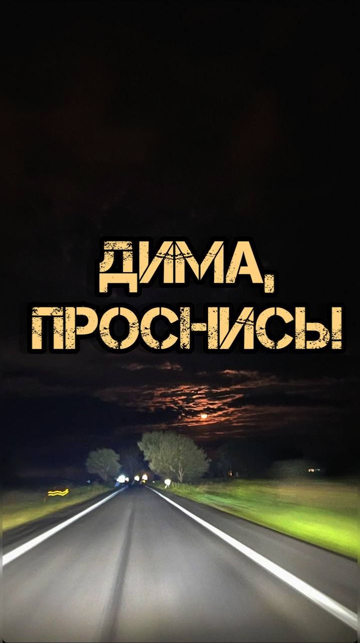 ДИМА, ПРОСНИСЬ!