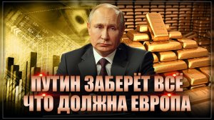"Отдать придется все": Капитуляция ЕЦБ перед Россией. План против России окончательно провалился