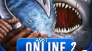 2 часть рафта