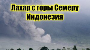 Лахар с горы Семеру обрушился на жилые районы в Восточной Яве, Индонезия