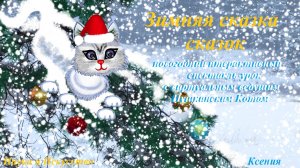 О новогоднем интерактивном спектакле-уроке "Зимняя сказка Пушкинского Кота"