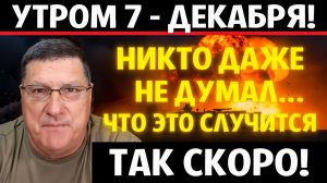 НИКТО не Думал, что ВСЁ случится Так СКОРО...  Скотт Риттер