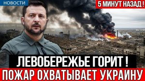 Удар по танкерам обернулся катастрофой левобережье Украины освещают лишь пылающие руины