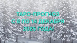 ТАРО-ПРОГНОЗ С 8 ПО 14 ДЕКАБРЯ 2025 ГОДА! ДЛЯ ВСЕХ ЗНАКОВ ЗОДИАКА! 🩵