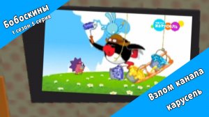 Бобоскины - 1 сезон 5 серия - Взлом канала карусель