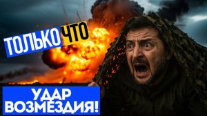 УДАР РОССИИ! Ночь, которая ИЗМЕНИЛА ВСЕ! Украина РУХНУЛА