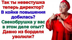 Когда свекровь полезла с обвинениями! Я вспомнила её опыт в борделе! | Истории Из Жизни