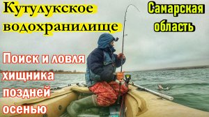 ПОИСК И ЛОВЛЯ ХИЩНИКА ПОЗДНЕЙ ОСЕНЬЮ НА ВОДОХРАНИЛИЩЕ/ЛОВЛЯ СУДАКА НА ДЖИГ/КУТУЛУКСКОЕ ВДХР/САМАРА