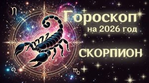 СКОРПИОН | Гороскоп на  2026 | СМОТРИ В СЕБЯ