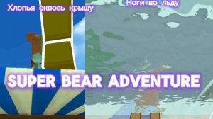 5 багов в super bear adventure! | ФиксАрт