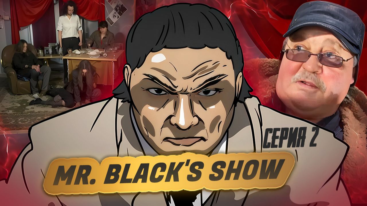 Шоу Мистера Блэка 2 сезон 2 серия ( Сара Конор )