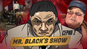 Шоу Мистера Блэка 2 сезон 2 серия ( Сара Конор )