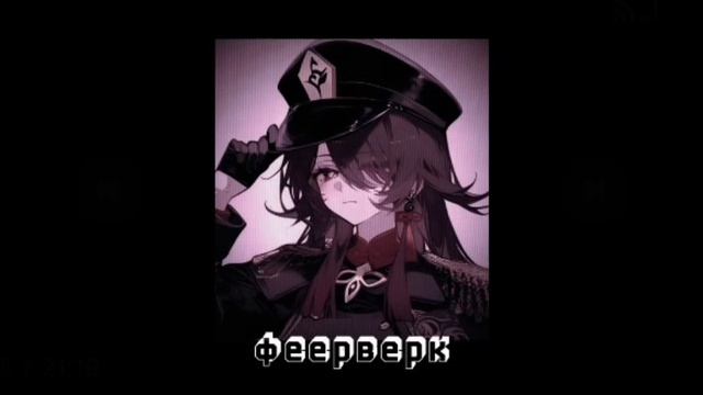 почти 1час песня "феерверк"