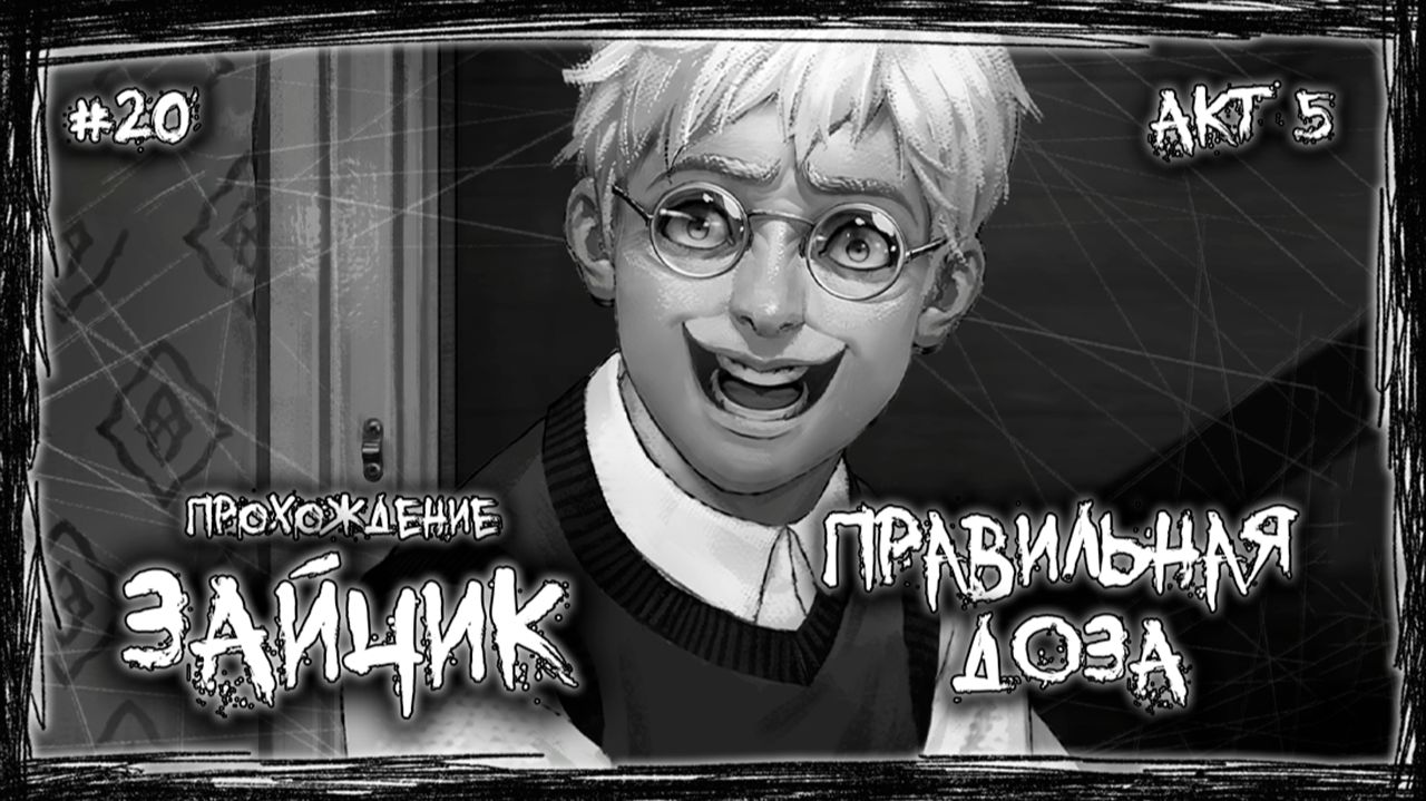 РЕАЛЬНОСТЬ ИЛИ ВЫМЫСЕЛ? НАЧАЛО КОНЦА! ЗАЙЧИК ИЛИ ЧЕЛОВЕК! | Прохождение ЗАЙЧИК #20 | ЭПИЗОД 5