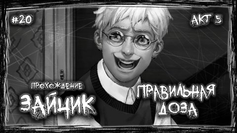 РЕАЛЬНОСТЬ ИЛИ ВЫМЫСЕЛ? НАЧАЛО КОНЦА! ЗАЙЧИК ИЛИ ЧЕЛОВЕК! | Прохождение ЗАЙЧИК #20 | ЭПИЗОД 5