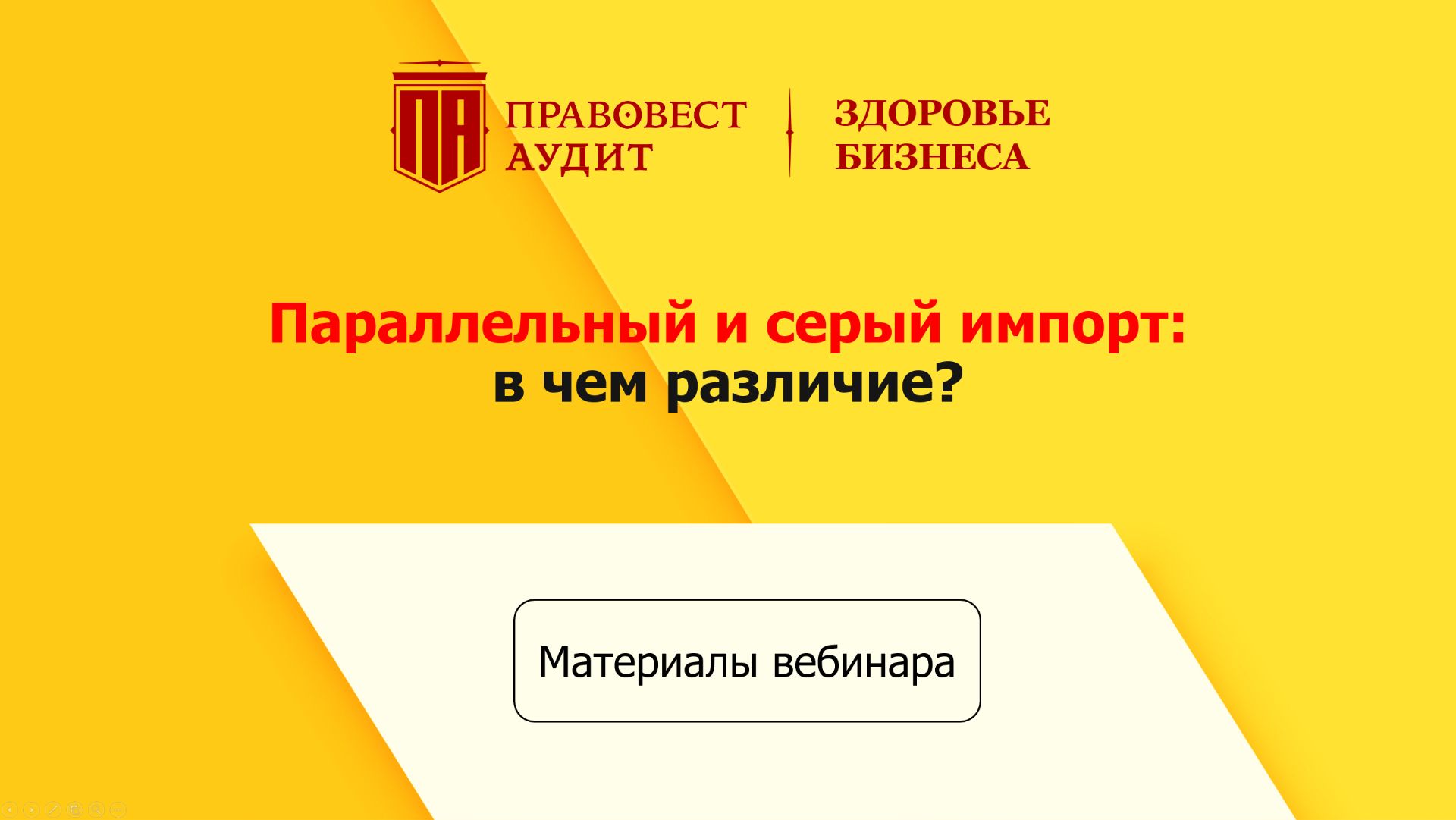 Параллельный и серый импорт: в чем различие? смотреть онлайн