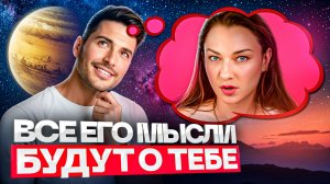 Он будет думать только о тебе, если ты знаешь ЭТО!