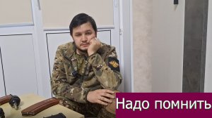 Надо помнить