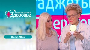 Здоровье. Выпуск от 07.12.2025