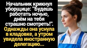 ИСТОРИИ ИЗ ЖИЗНИ/Будешь работать ночью, днём на тебя страшно смотреть!- крикнул начальник уборщице