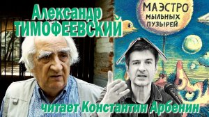 Александр Тимофеевский - Маэстро мыльных пузырей (читает Константин Арбенин)