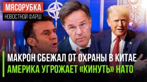 Макрон устроил скандал в Китае || США начало шантажировать НАТО || Трамп шокировал Европу