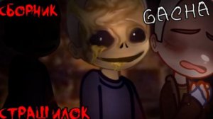 СБОРНИК СТРАШИЛОК #33 • ГАЧА ЛАЙФ • ГАЧА КЛУБ