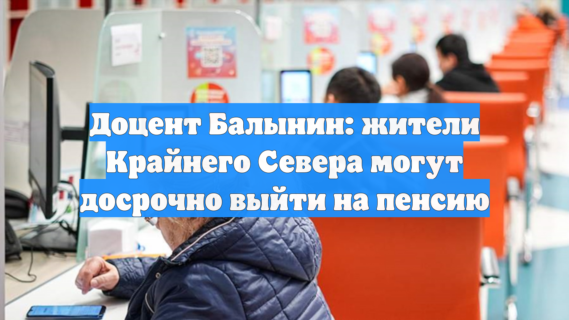 Доцент Балынин: жители Крайнего Севера могут досрочно выйти на пенсию