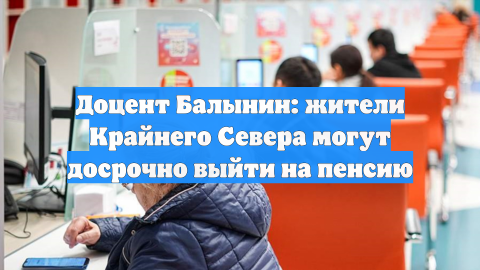 Доцент Балынин: жители Крайнего Севера могут досрочно выйти на пенсию