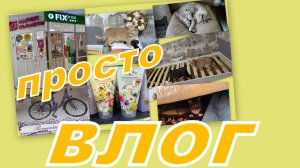 ВЛОГ: НАВОДИМ ПОРЯДОК, ГУЛЯЕМ ПО МАГАЗИНАМ...НЕ ПОКЛАДАЯ ПУШИСТЫХ ЛАП...