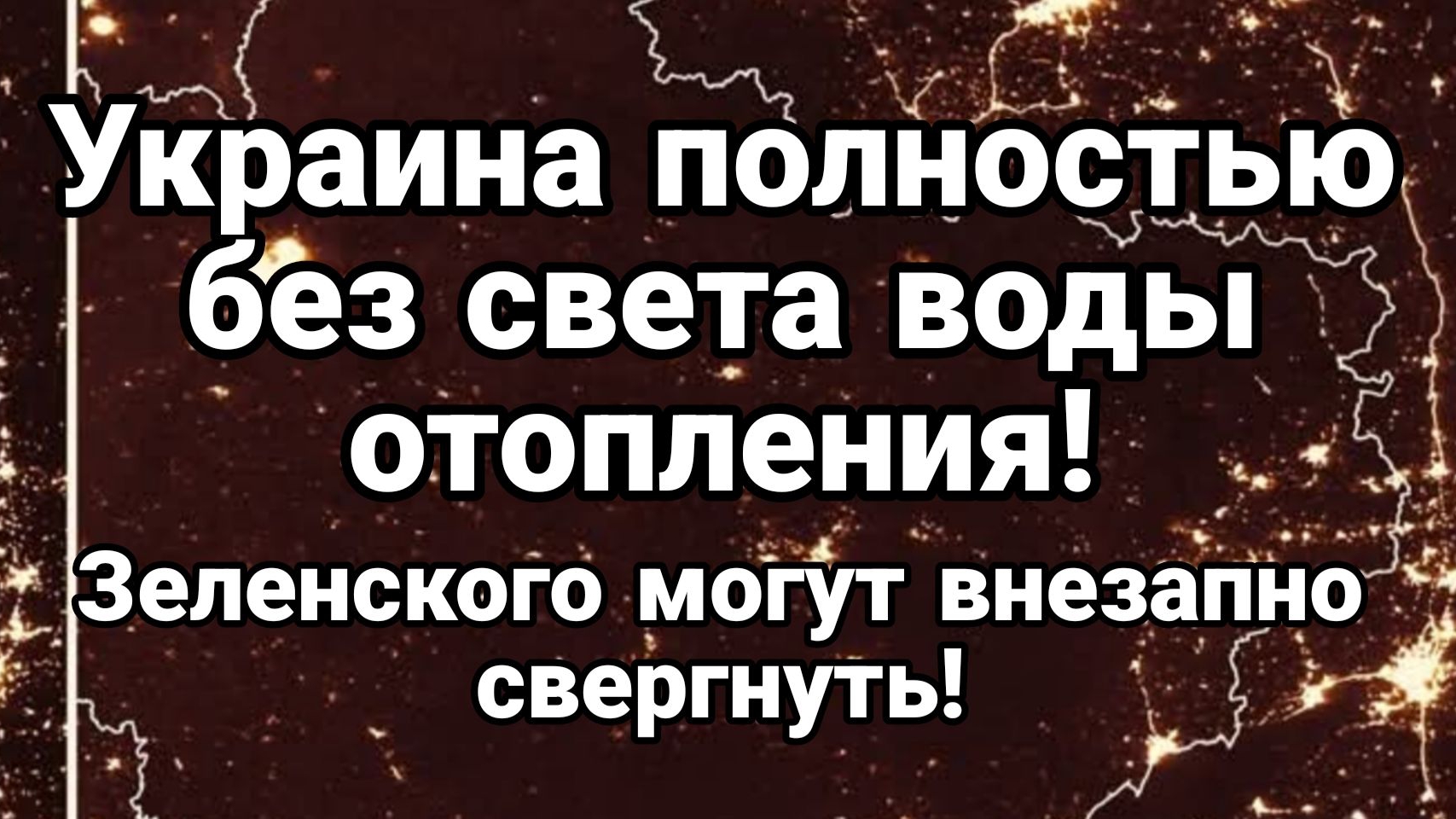 ТАМИР ШЕЙХ / УКРАИНА ПОЛНОСТЬЮ БЕЗ СВЕТА ВОДЫ И ОТОПЛЕНИЯ. ЗЕЛЕНСКОГО МОГУТ СВЕРГНУТЬ
