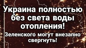 ТАМИР ШЕЙХ / УКРАИНА ПОЛНОСТЬЮ БЕЗ СВЕТА ВОДЫ И ОТОПЛЕНИЯ. ЗЕЛЕНСКОГО МОГУТ СВЕРГНУТЬ