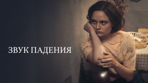 Звук падения, 2025
