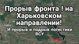 ПРОРЫВ ФРОНТА! ТАК ЖЕ ПРОРЫВ И ПОДРЫВ ЛОГИСТИКИ ВСУ НА ХАРЬКОВСКОМ НАПРАВЛЕНИИ
