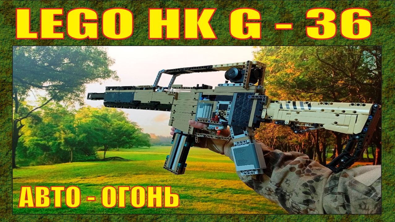 ЛЕГО ОРУЖИЕ | ПУШКА МЕЧТЫ | HK G - 36 С АВТО - ОГНЁМ | 2025