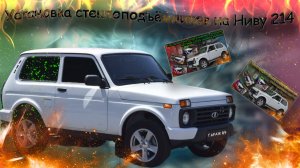 «Установка стеклоподъёмников на Ниву 214»